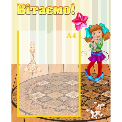 Стенд вітаємо в ДНЗ 82