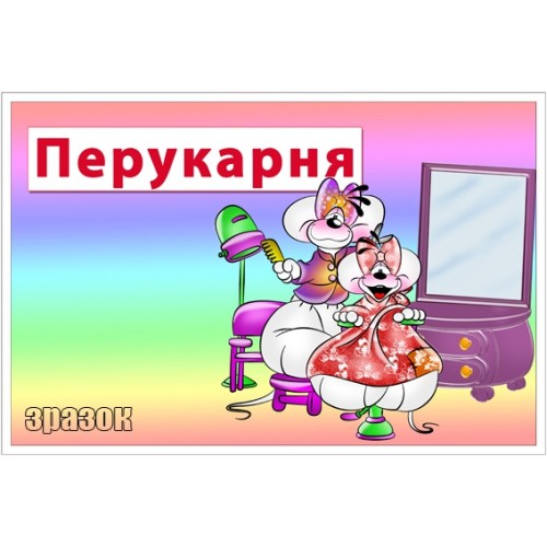 Табличка для ігровой зони Перукарня 83