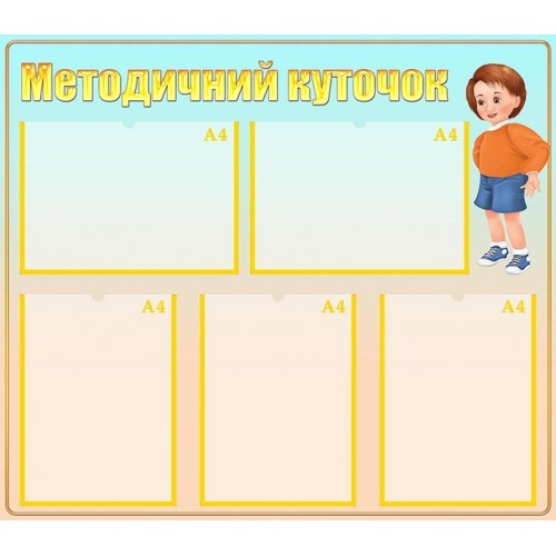 стенд методичний куточок в заклади освіти 83