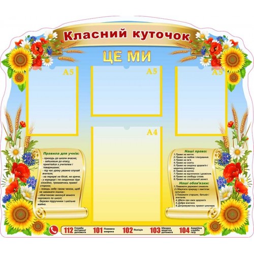 Стенд з пластику класний куточок ЗОШ 83