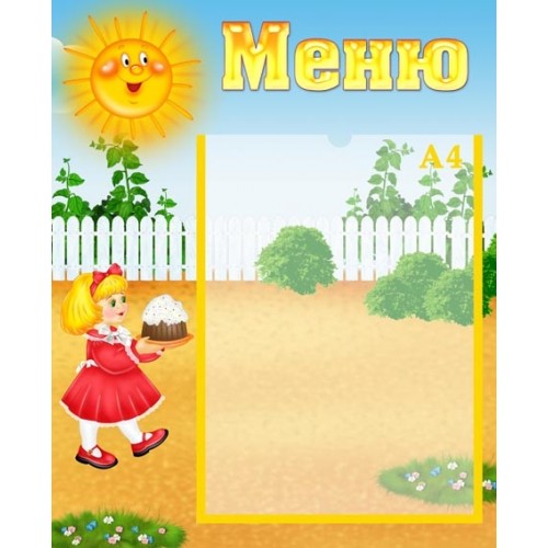 Стенд Меню в ДНЗ 83 Стенд Меню в ДНЗ 83