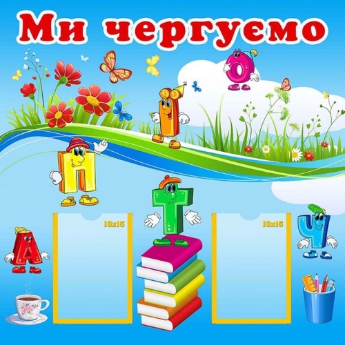 стенд для чергових в дитячий садочок пластиковий 83