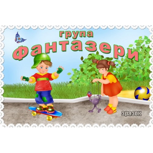 Табличка  група фантазери 84