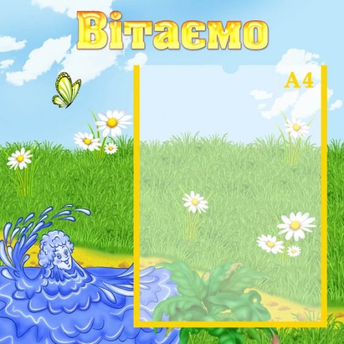 Стенд вітаємо в дитячий садок 84