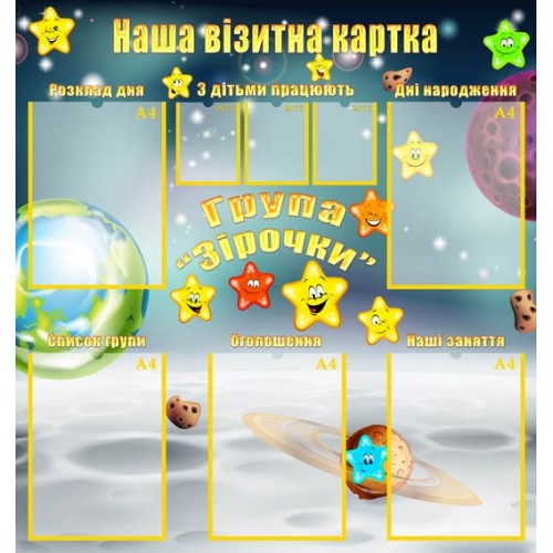 Група Зірочка візитна картка 84