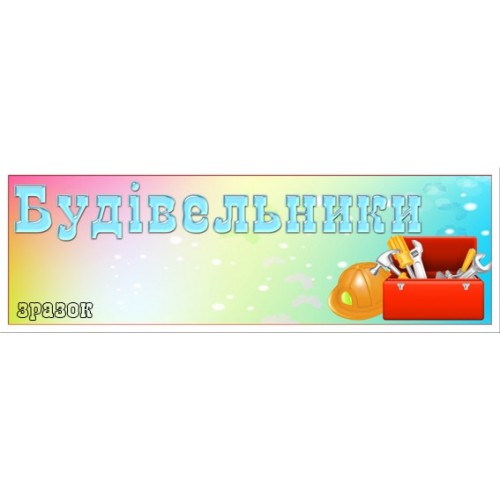 Табличка Будівельники 84
