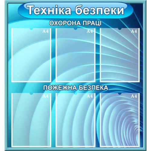 стенд техніка безпеки охорона праці пожежна безпека 84