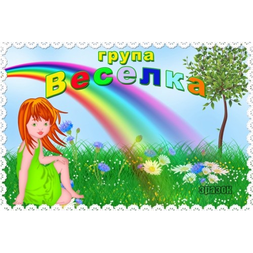 Табличка група Веселка 85
