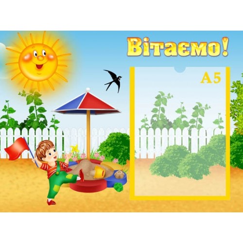 Стенд вітаємо в ДНЗ Україна 85