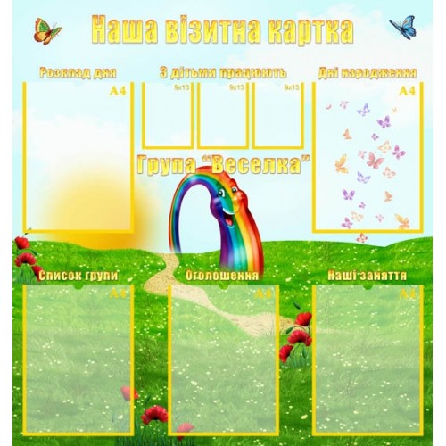 Візитна картка група Веселка 85