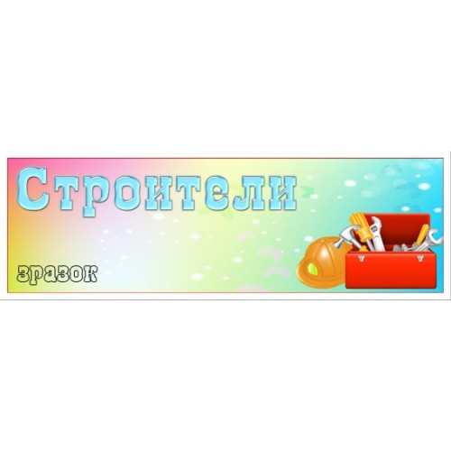 Табличка строители 85
