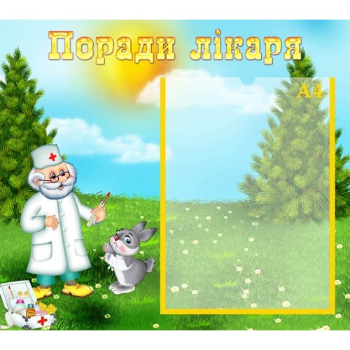 стенд поради лікаря в садочок 85