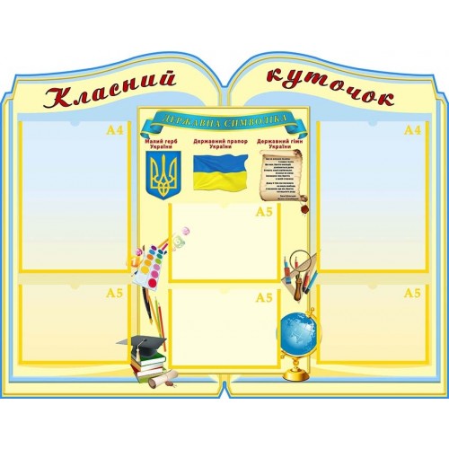 Стенд класний куточок купити пластик 85