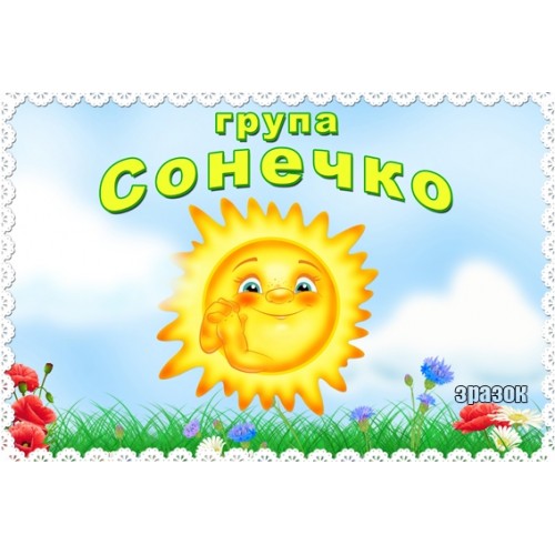 Табличка для ДНЗ група сонечко 86