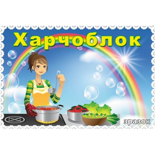 табличка  на двері харчоблок 86