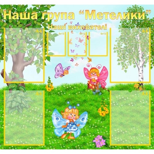 Стенд візитка група Метелики 86