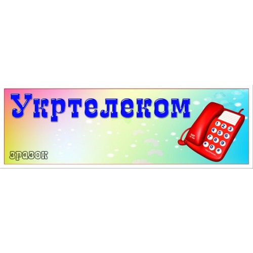 Табличка Укртелеком 86