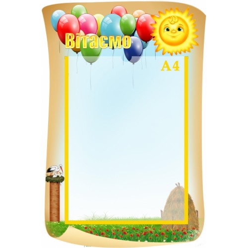 Стенд вітаємо з соничком 86