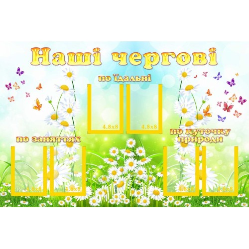 стенд ми чергуємо наші чергові ромашка купити 86