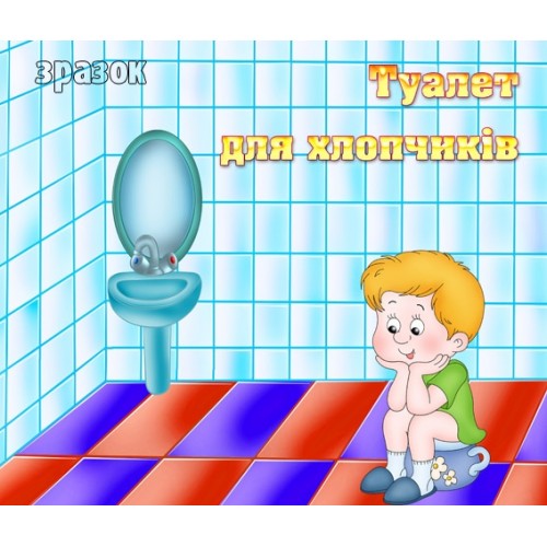 Табличка туалет для хлопчиків 87