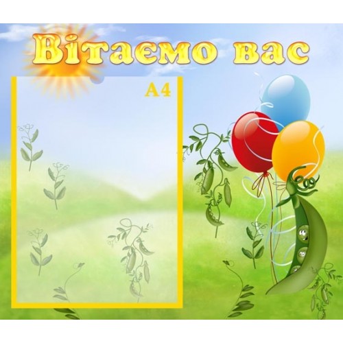 Стенд вітаємо вас с горошком 87