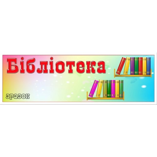 Табличка бібліотека 87