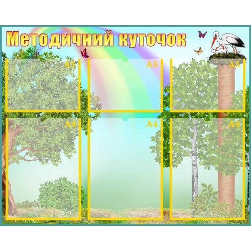 стенд методичний куточок лелеченя садок 87
