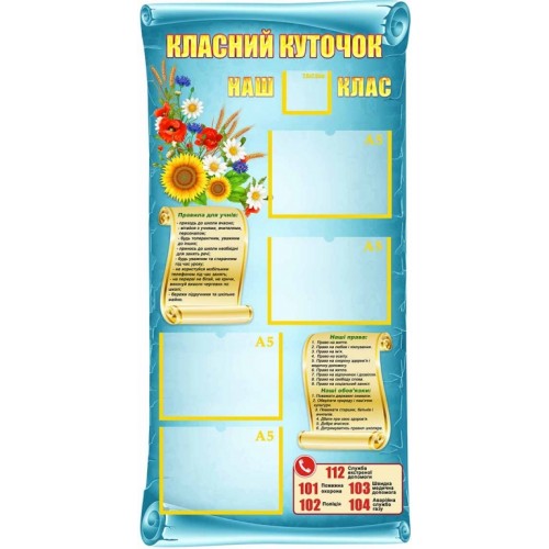 класний куточок свиток кабінет історій 87