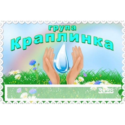 Табличка з кішенею група краплинка 88