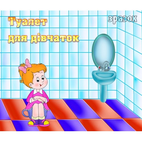 табличка туалет для дівчаток 88