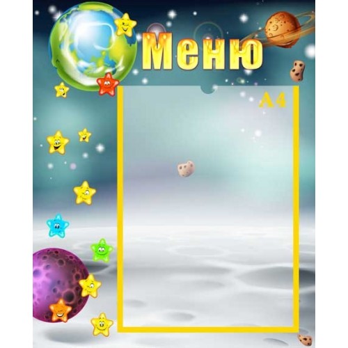 Стенд інформаційний меню в ДНЗ 88 Стенд інформаційний меню в ДНЗ 88