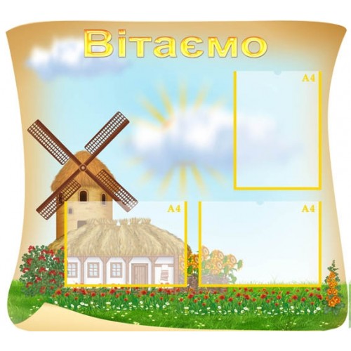 Стенди для дитячого садочка в Україні 88