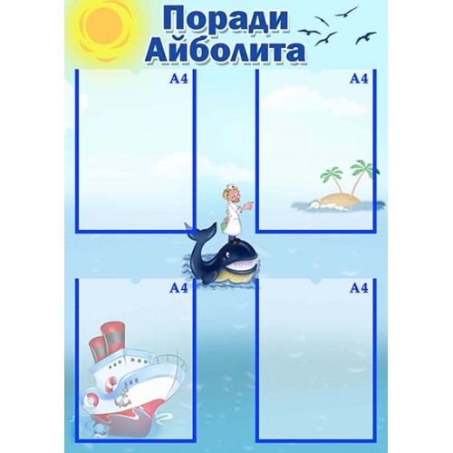 поради айболита стенд пластиковий купити 88