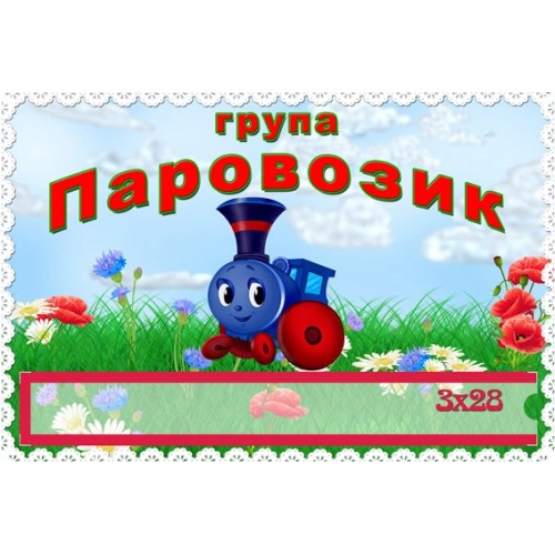 Табличка для ДНЗ з кішенею група паровозик 89