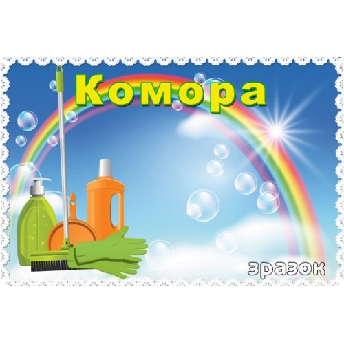 Табличка комора ДНЗ 89