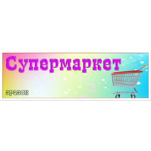 Табличка супермаркет 89