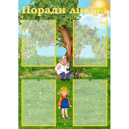 поради лікаря стенд купити пластик україна 89