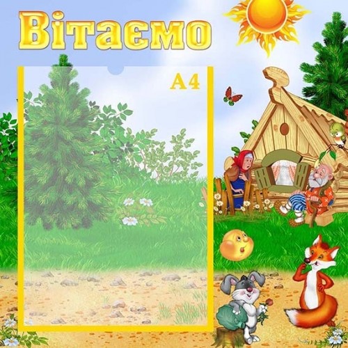 Стенд вітаємо в садок колобок 124