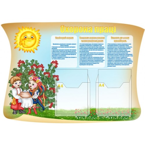 Стенд охорона праці для дитячого садка 8