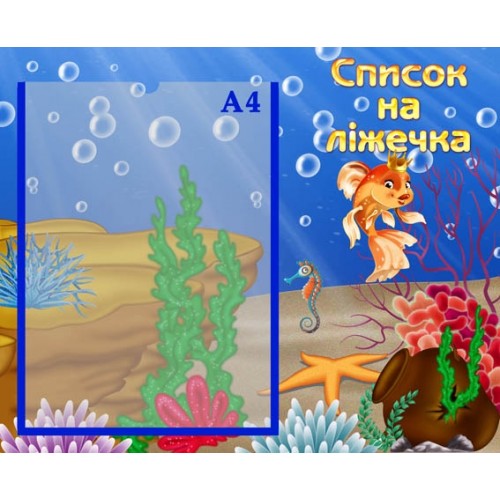 Стенд група рибка золота список на ліжечка 8