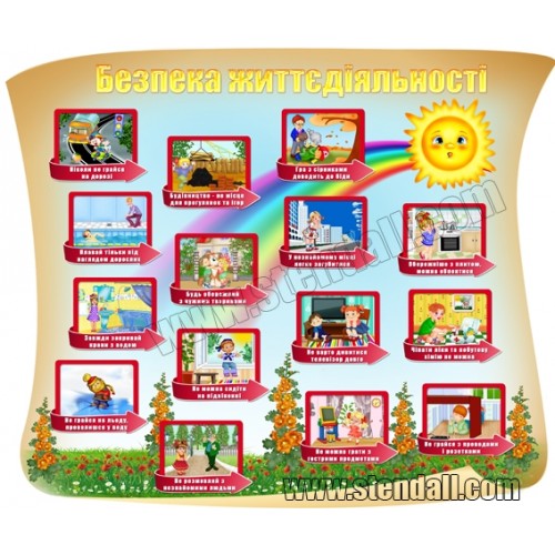 Безпека життєдіяльності в картинках стенд 8