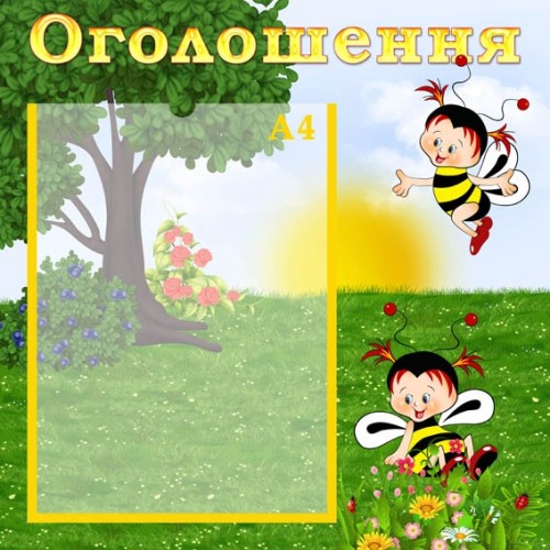 Оголошення стенд для ДНЗ 41