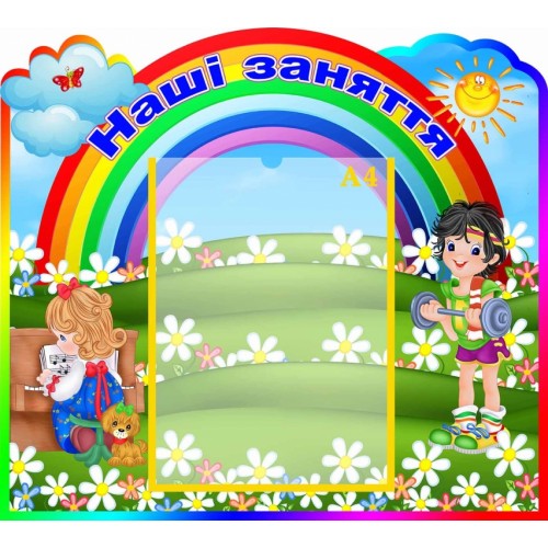 стенд наші заняття розклад кипити центр розвитку школа садок 50