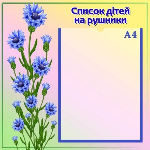 Стенд список дітей на рушники в групу волошка в ДНЗ 8