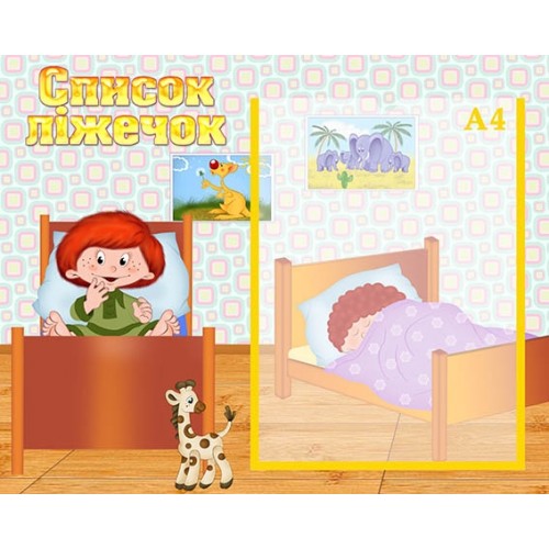 Стенд список ліжечок в днз 72