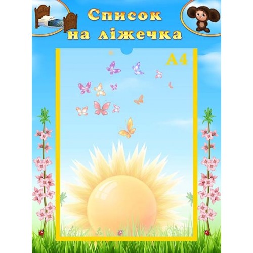 стенд пластиковий список на ліжка в днз 78