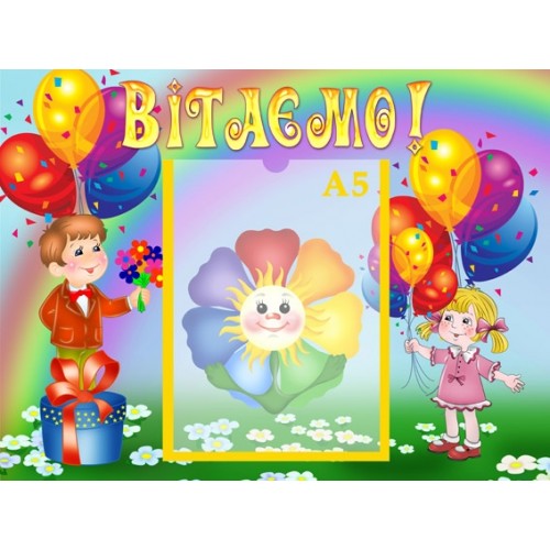 Стенд інформаційний Вітаємо 9