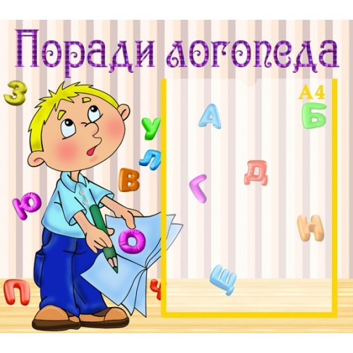 Інформаційний стенд Поради логопеда 9