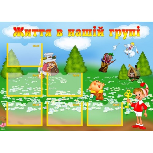 Стенд Життя нашої групи 9