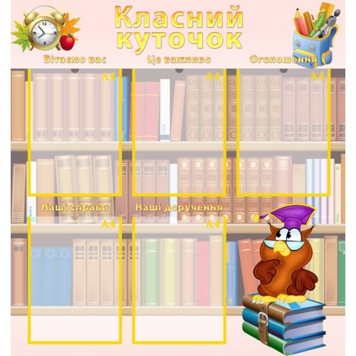 Стенд для начальної школи класний куточок 9